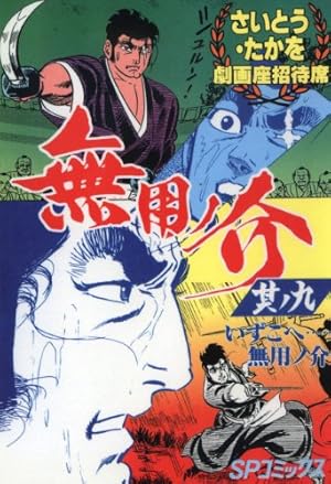 無用ノ介 上巻 下巻 Amazon.co.jp: 無用ノ介 1巻 eBook : さいとう・たかを: Kindle